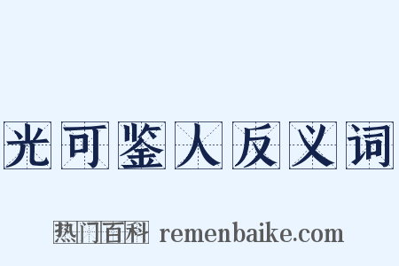 光可鉴人反义词是什么意思的图片